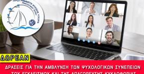 Δωρεάν δράσεις για την άμβλυνση των ψυχολογικών συνεπειών του εγκλεισμού και της απαγόρευσης κυκλοφορίας