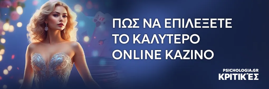 Πως να επιλέξετε το καλύτερο online καζίνο