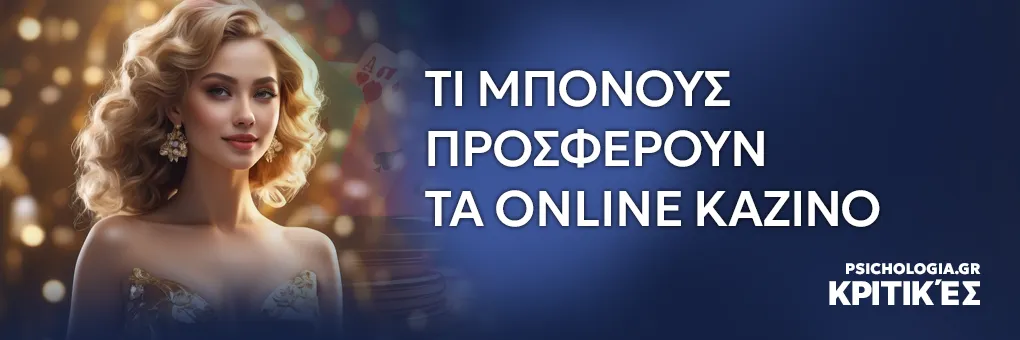 Τι μπόνους προσφέρουν τα online καζίνο
